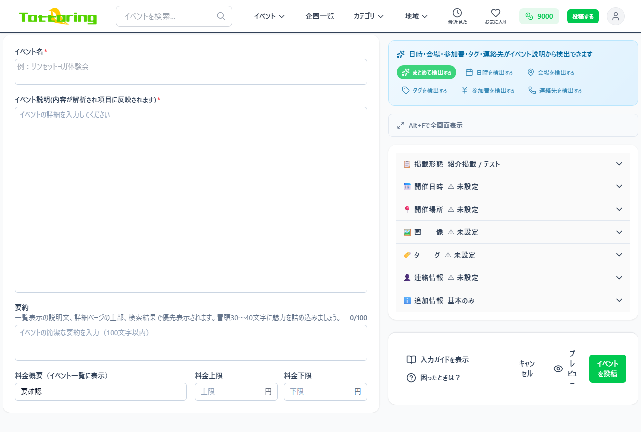 投稿フォーム全体(左:タイトル・本文・料金、右:自動検出+常設カード「開催日時」「開催場所」+補助アコーディオン)