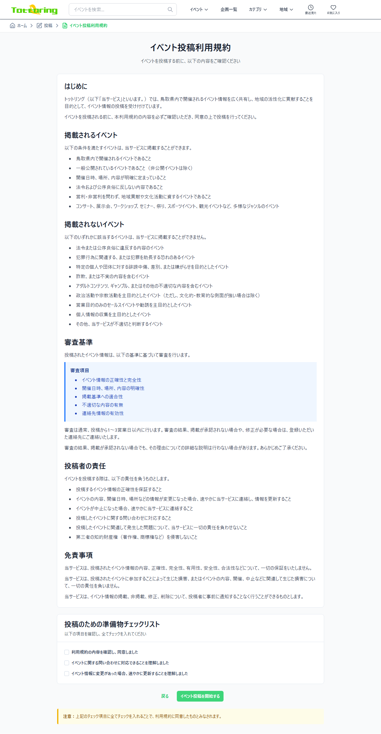 新規イベントを登録する手前の利用規約・手続きの入口